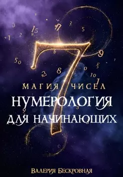 Магия чисел. Нумерология для начинающих