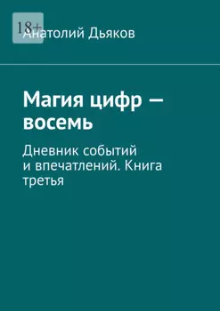 Магия цифр – восемь. Дневник событий и впечатлений. Книга третья