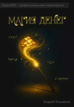 Магия денег