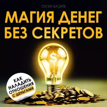 Магия денег без секретов
