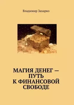 Магия денег – путь к финансовой свободе