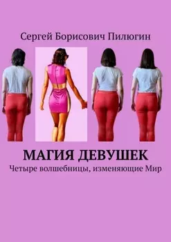 Магия девушек. Четыре волшебницы, изменяющие Мир