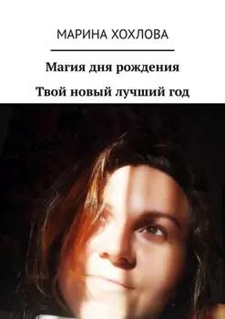 Магия дня рождения. Твой новый лучший год