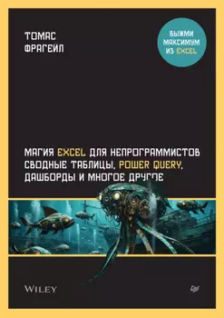 Магия Excel для непрограммистов. Сводные таблицы, Power Query, дашборды и многое другое (PDF + EPUB)
