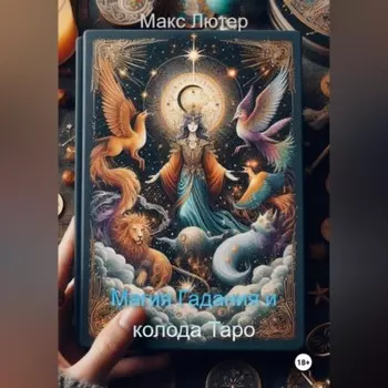 Магия Гадания и колода Таро