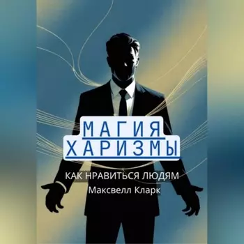 Магия харизмы: как нравиться людям