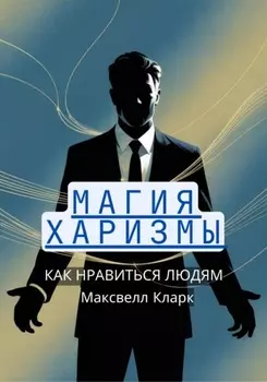 Магия харизмы: как нравиться людям