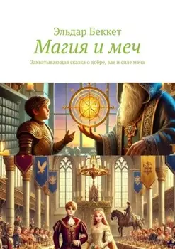 Магия и меч. Захватывающая сказка о добре, зле и силе меча