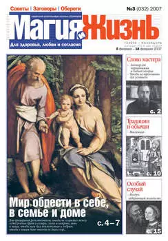 Магия и жизнь. Газета сибирской целительницы Натальи Степановой №3 (32) 2007
