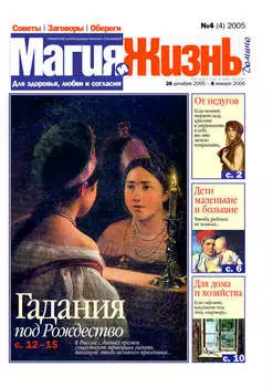 Магия и жизнь. Газета сибирской целительницы Натальи Степановой №4 (4) 2005
