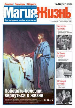 Магия и жизнь. Газета сибирской целительницы Натальи Степановой №18 (47) 2007