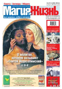 Магия и жизнь. Газета сибирской целительницы Натальи Степановой №5 (138) 2011