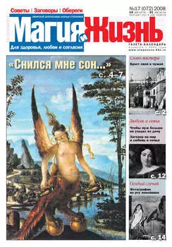 Магия и жизнь. Газета сибирской целительницы Натальи Степановой №17 (72) 2008