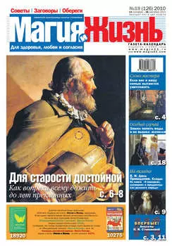 Магия и жизнь. Газета сибирской целительницы Натальи Степановой №19 (126) 2010