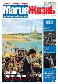 Магия и жизнь. Газета сибирской целительницы Натальи Степановой №20 (101) 2009