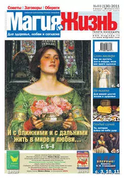 Магия и жизнь. Газета сибирской целительницы Натальи Степановой №3 (136) 2011