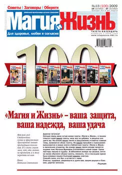 Магия и жизнь. Газета сибирской целительницы Натальи Степановой №19 (100) 2009