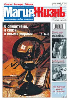 Магия и жизнь. Газета сибирской целительницы Натальи Степановой №14 (95) 2009