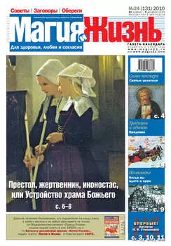 Магия и жизнь. Газета сибирской целительницы Натальи Степановой №24 (131) 2010
