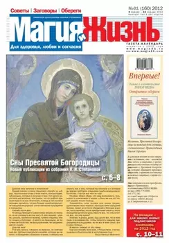 Магия и жизнь. Газета сибирской целительницы Натальи Степановой №01/2012