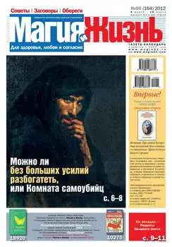 Магия и жизнь. Газета сибирской целительницы Натальи Степановой №05/2012