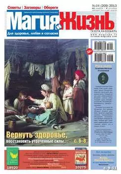 Магия и жизнь. Газета сибирской целительницы Натальи Степановой №24/2013