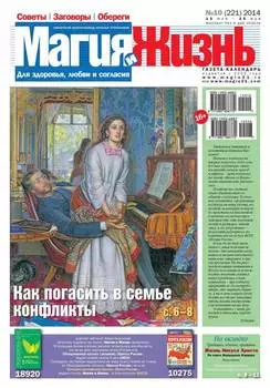 Магия и жизнь. Газета сибирской целительницы Натальи Степановой №10/2014