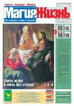 Магия и жизнь. Газета сибирской целительницы Натальи Степановой №24/2014