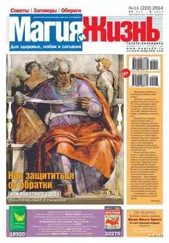 Магия и жизнь. Газета сибирской целительницы Натальи Степановой №11/2014