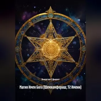 Магия Имен Бога (Шемхамфораш, 72 Имени)