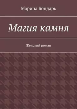 Магия камня. Женский роман