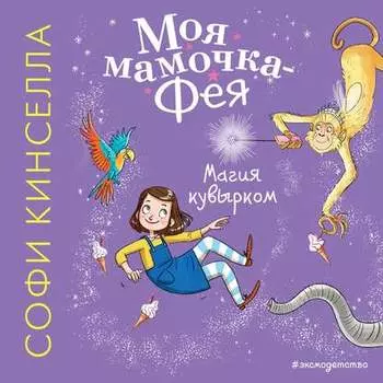 Магия кувырком