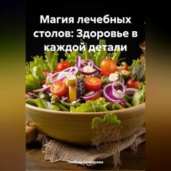 «Магия лечебных столов: Здоровье в каждой детали»