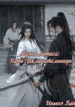 Магия лотоса: Путь заклинательницы