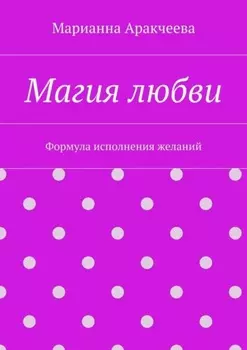 Магия любви. Формула исполнения желаний