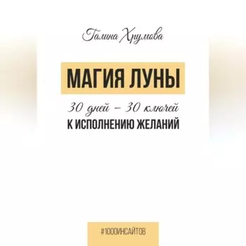 Магия луны. 30 дней – 30 ключей к исполнению желаний