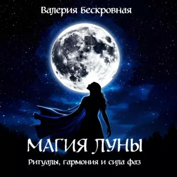 Магия Луны. Ритуалы, гармония и сила фаз