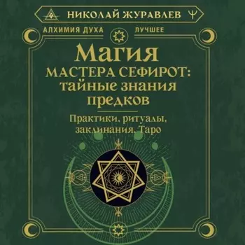 Магия Мастера Сефирот: тайные знания предков. Практики, ритуалы, заклинания, Таро
