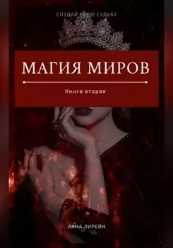Магия Миров. Книга вторая