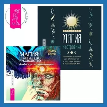 Магия настроения. Заклинания и ритуалы для благополучия и обретения баланса в нестабильном мире. Магия: практическое руководство. Базовый курс по экстрасенсорике