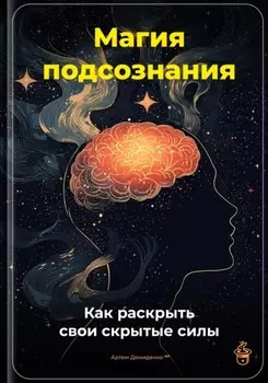 Магия подсознания: Как раскрыть свои скрытые силы