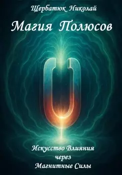 Магия Полюсов