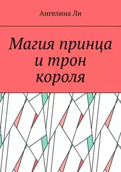 Магия принца и трон короля