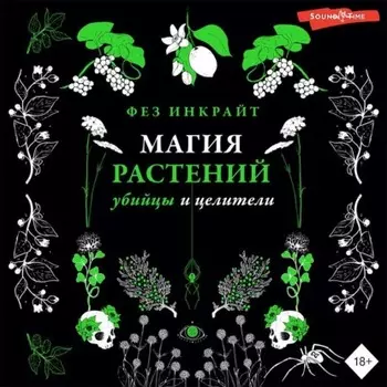 Магия растений: убийцы и целители