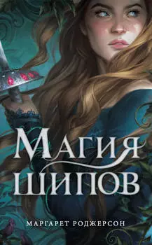 Магия шипов