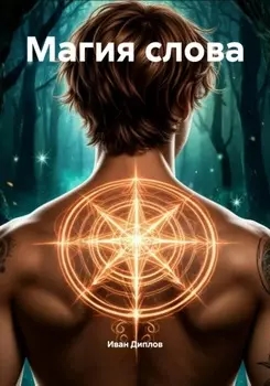Магия слова