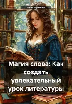 Магия слова: Как создать увлекательный урок литературы