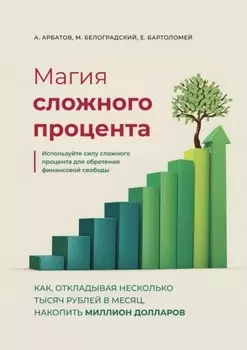 Магия сложного процента. Как, откладывая несколько тысяч рублей в месяц, накопить миллион долларов