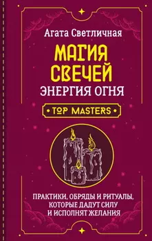 Магия свечей. Энергия огня. Практики, обряды и ритуалы, которые дадут силу и исполнят желания