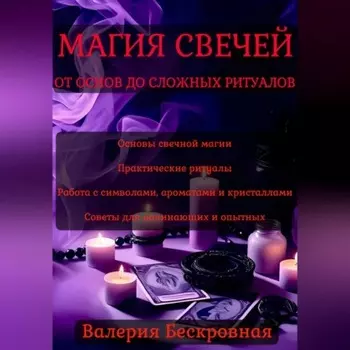 Магия свечей. От основ до сложных ритуалов
